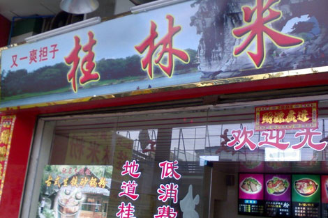 桂林米粉店
