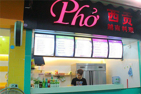 西貢越南料理