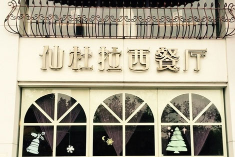 仙杜拉飲食店