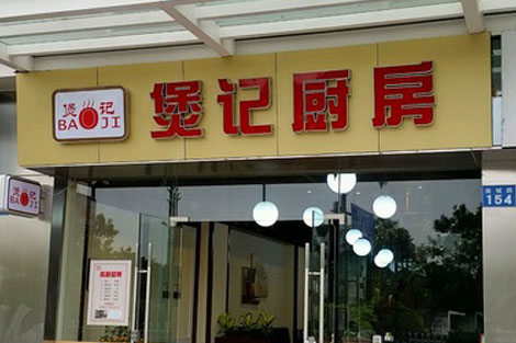煲記廚房