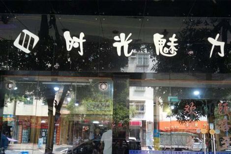 時光魅力理髮店