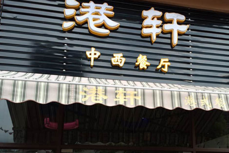 港軒中西餐廳