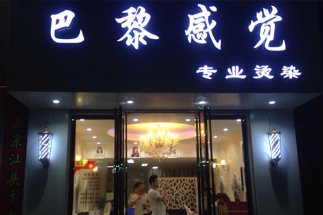 巴黎感覺