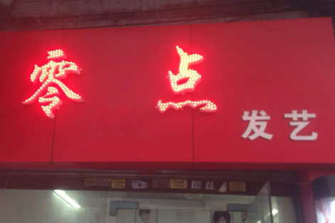 零點發藝