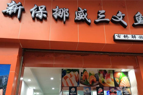 挪威三文鱼解放店