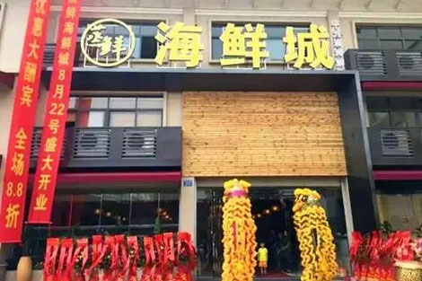 海鮮城